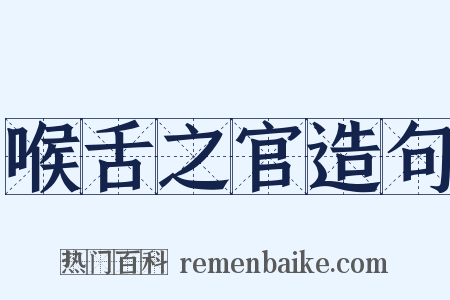喉舌之官造句是什么意思的图片